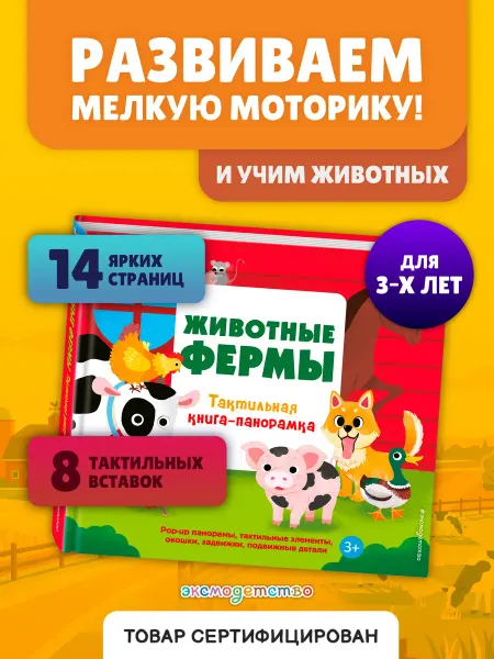 Эксмо Животные фермы. Тактильная интерактивная книга для малышей