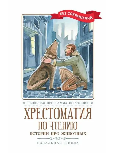 Феникс Хрестоматия по чтению Истории про животных Начальная школа