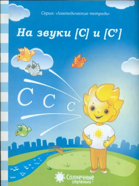 Солнечные ступеньки Логопедическая тетрадь на звуки [С], [С']