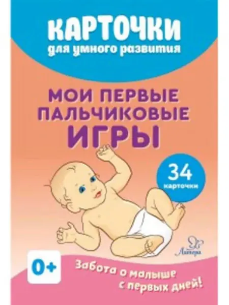 Литера Карточки для умного развития.Мои первые пальчиковые игры