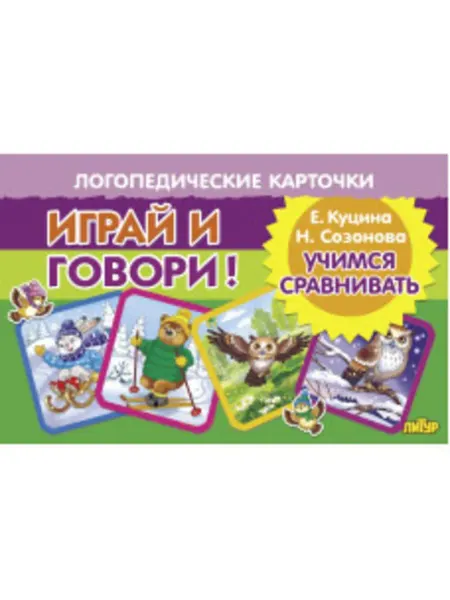 ЛитУр Логопедические карточки Учимся сравнивать