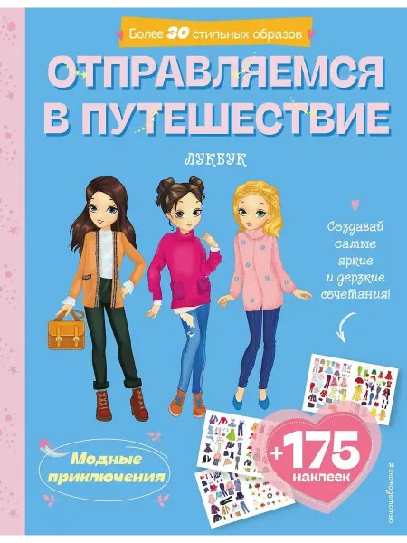 Эксмодетство Книга с наклейками Отправляемся в путешествие