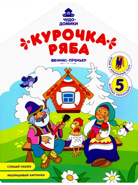 Феникс-премьер Курочка Ряба книжка-раскраска