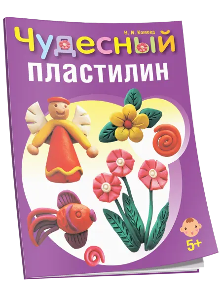 Попурри Чудесный пластилин