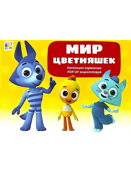 Malamalama Мир цветняшек набор из 6 кн