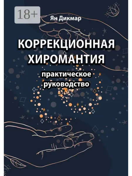 Ridero Коррекционная хиромантия