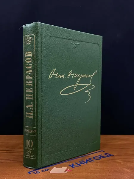 Наука Н. А. Некрасов. Полное собрание сочинений 15 т. Т. 10 Кн. 1