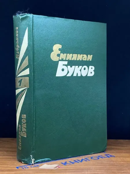 Художественная литература Буков. Избранные произведения в 2 томах. Том 1