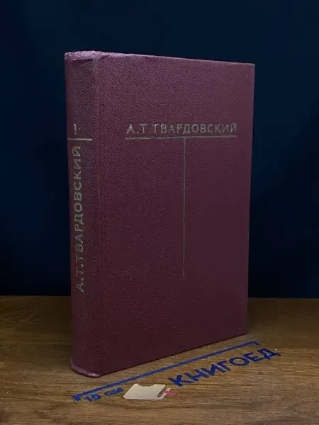 Художественная литература Твардовский. Собрание сочинений в 6 томах. Том 1