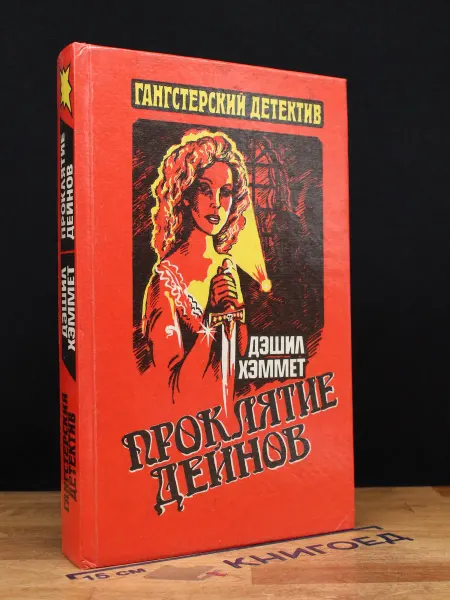 Издательство Мока-имидж Проклятие Дейнов. Том 1 — романы, Гангстерский детектив