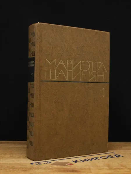 Художественная литература Мариэтта Шагинян. Том 1 — классика, советская проза