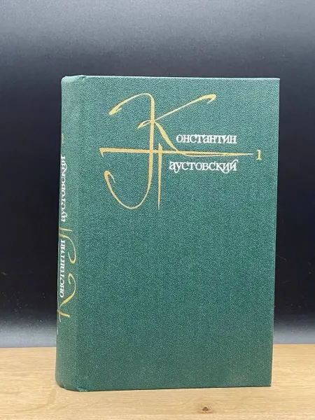 Художественная литература Константин Паустовский. Том 1