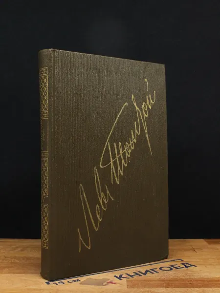 Художественная литература Толстой. Собрание сочинений, том 14 (1983) — проза XIX века