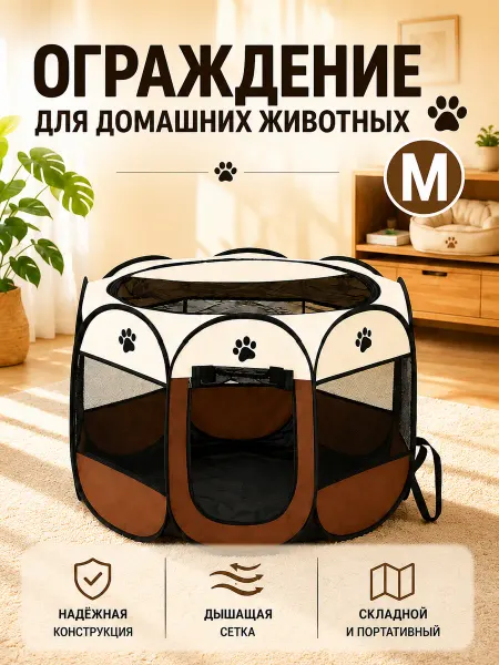 Складная восьмиугольная комната для домашних животных, M