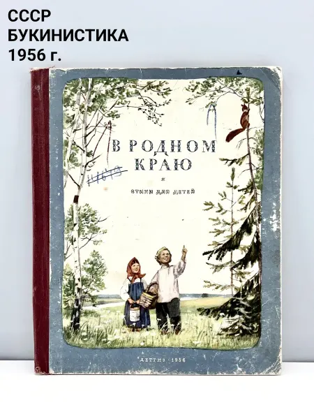 ПОРТ ВИНТАЖ Книга "В родном краю". Изд-во Детгиз. СССР, 1956 г