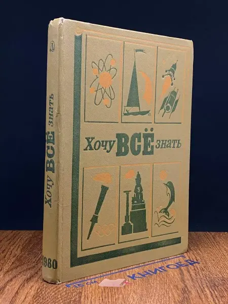 Детская литература Хочу все знать. 1980