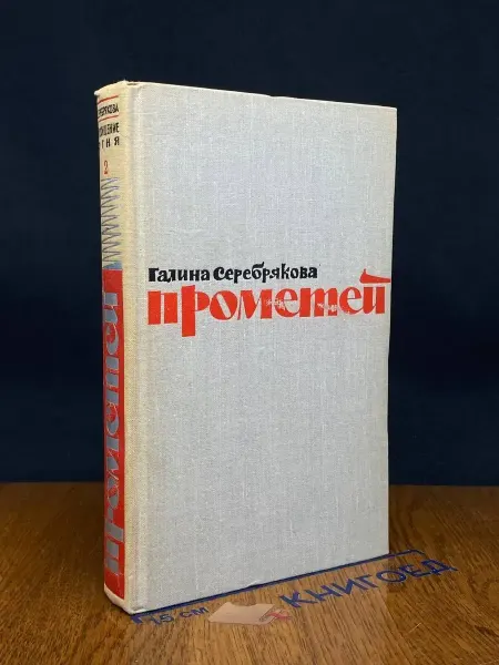 Художественная литература Прометей. Похищение огня. Книга 2 — Галина Серебрякова