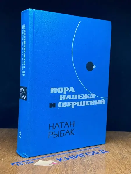 Художественная литература Пора надежд и свершений. Роман в двух книгах. Книга 2