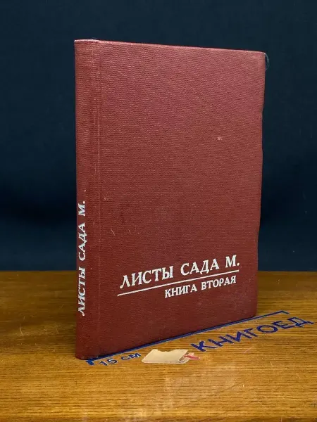 Издательство Латвийское Общество Рериха Листы Сада М. Книга 2