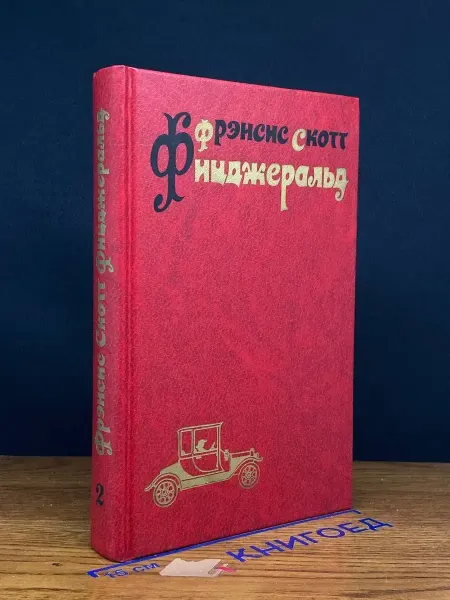 Художественная литература Фрэнсис Скотт Фицджеральд. Том 2 — Ночь нежна, литература