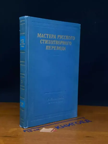 Советский писатель Мастера русского стихотворного перевода. В 2 томах. Том 2