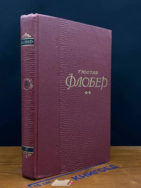 ИЗДАТЕЛЬСТВО ПРАВДА Г. Флобер. Собрание сочинений в 5 томах. Том 3