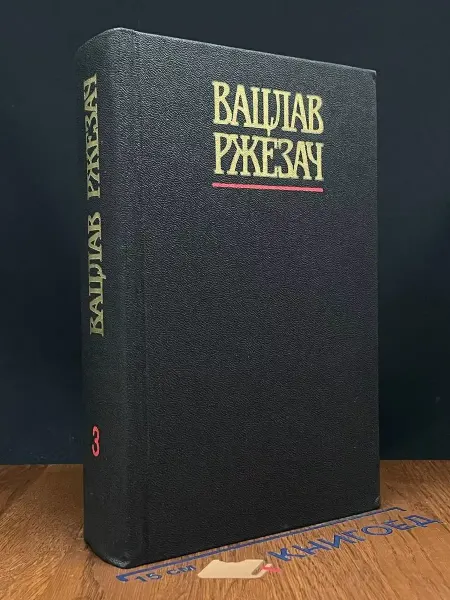 Художественная литература Вацлав Ржезач. Сочинения в 3 томах. Том 3 — романы