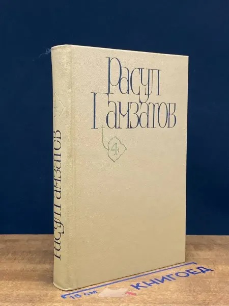 Художественная литература Гамзатов. Сочинения в 5 томах. Том 4 — поэзия, литература