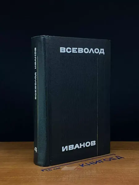 Художественная литература Всеволод Иванов. Сочинения в 8 томах. Том 4 — классика