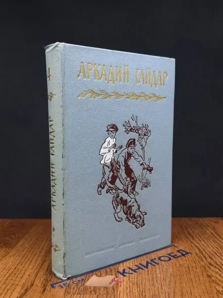 Детская литература Аркадий Гайдар. Сочинения в 4 томах. Том 4 — литература