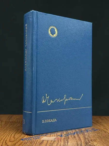 Художественная литература Блокада. Книга 5 — Александр Чаковский, советская классика