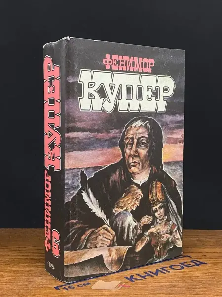 Терра Фенимор Купер. Избранные сочинения в 9 томах. Том 6