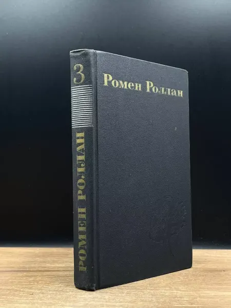 ИЗДАТЕЛЬСТВО ПРАВДА Ромен Роллан. Собрание сочинений в 9 томах. Том3 — Кристи