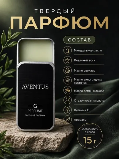 Твердые духи Aventus, для мужчин и женщин, 15 мл - Духи сухие