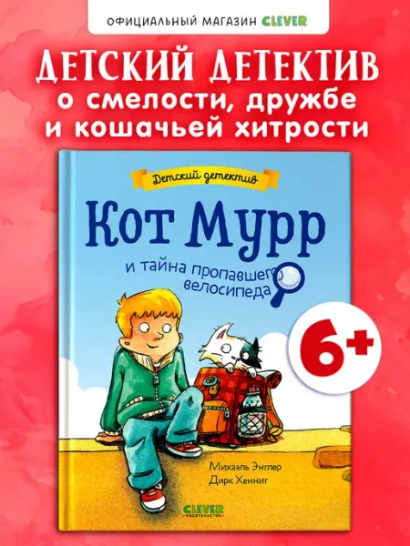 Издательство CLEVER Детский детектив. Кот Мурр и тайна пропавшего велосипеда