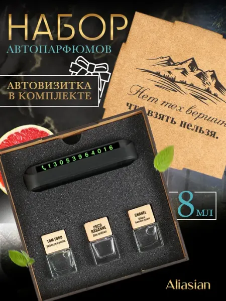 Aliasian Подарочный набор автопарфюм с автовизиткой