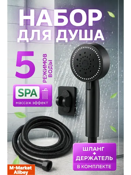 Alibey Набор для душа лейка+шланг+держатель душевой комплект