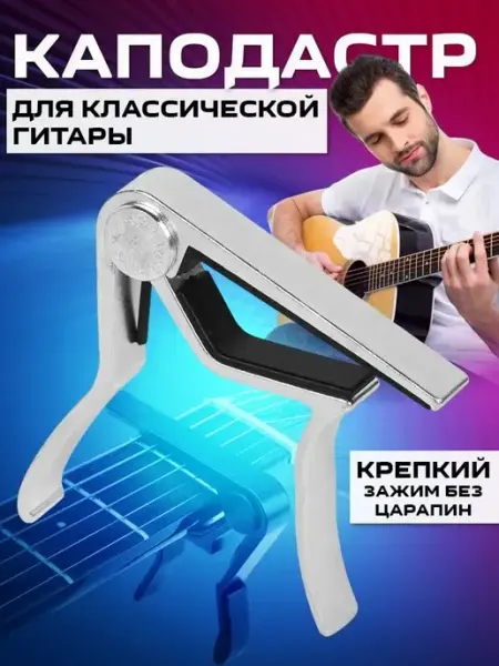 Alice Каподастр для классической гитары
