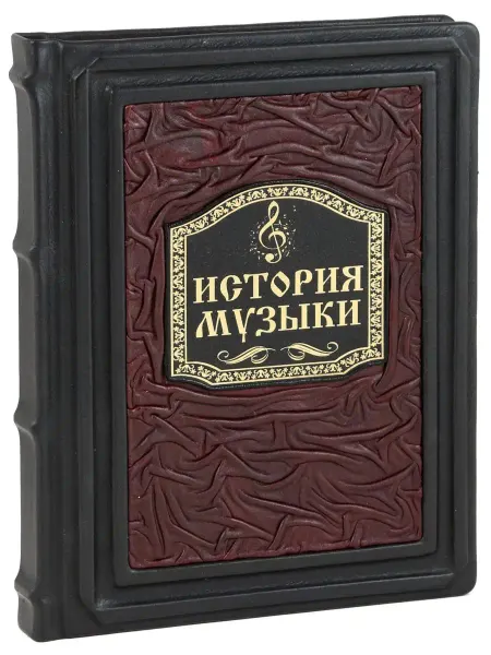 Luxebooks История музыки (Подарочная книга в кожаном переплете)