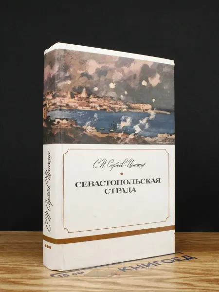 ИЗДАТЕЛЬСТВО ПРАВДА Севастопольская страда. Эпопея. Части VII-IX