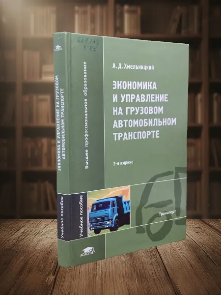 Книги из прошлого (УЦЕНКА) Экономика и управление на грузовом авт. транспорте
