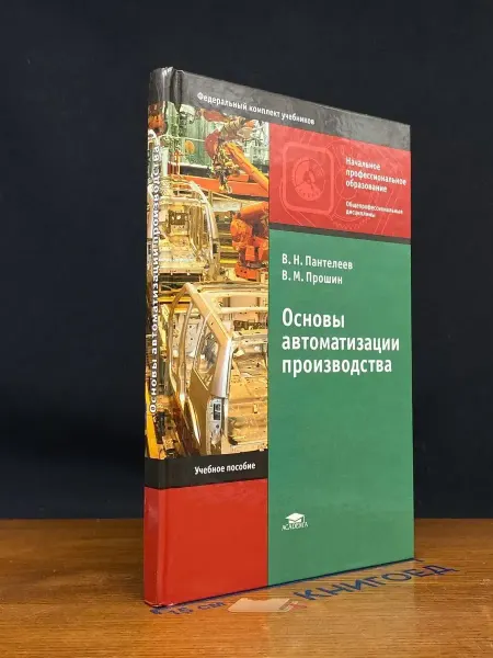 АКАДЕМИЯ (УЦЕНКА) Основы автоматизации производства. Учебник
