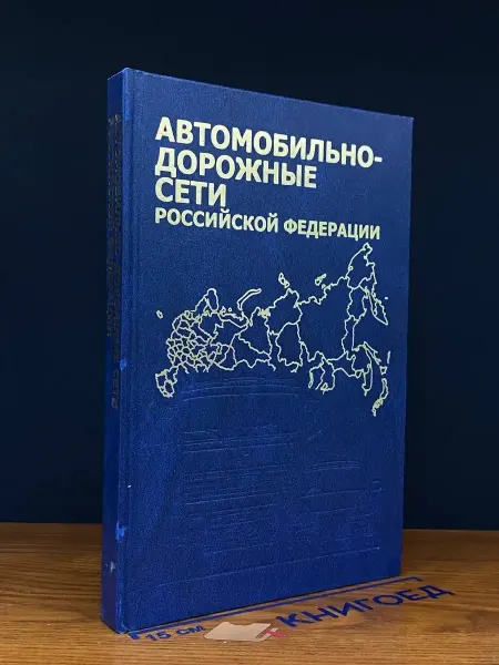 Издательство Чебоксары Автомобильно-дорожные сети Российской Федерации