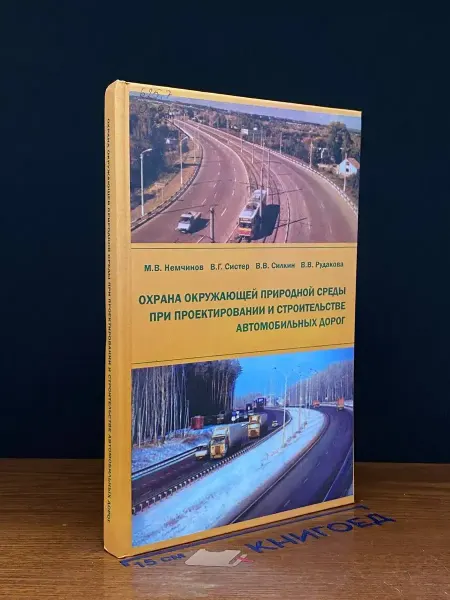 Издательство АСВ (УЦЕНКА) Охрана среды при строительстве автомобильных дорог