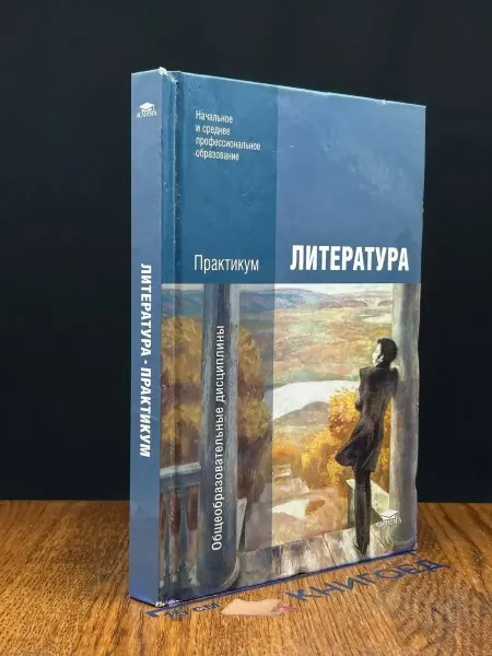 АКАДЕМИЯ (УЦЕНКА) Литература. Практикум. Учебник