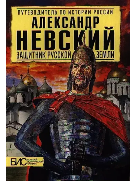 АСТ-ПРЕСС ШКОЛА Сахаров. Александр Невский Защитник Русской земли