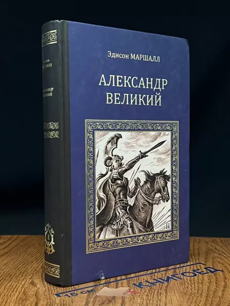 Вече Александр Великий — приключения, исторический роман