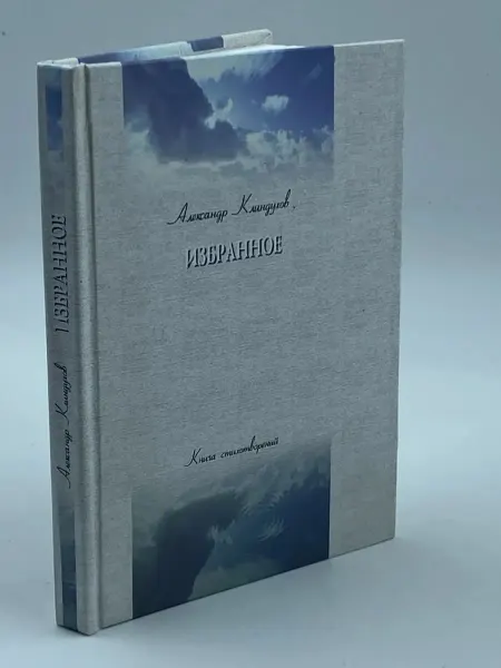 Александр Клиндухов Избранное Книга стихотворений