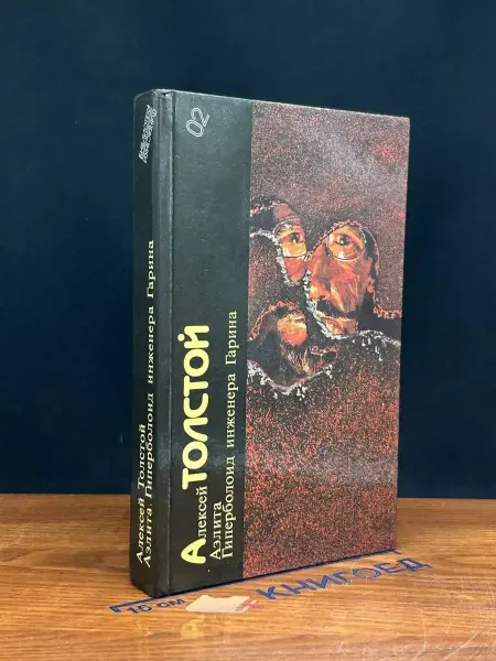 ИЗДАТЕЛЬСТВО ПРАВДА Алексей Толстой. Аэлита. Гиперболоид инженера Гарина