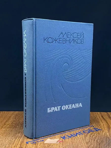 Художественная литература Брат океана — советская проза, Алексей Кожевников